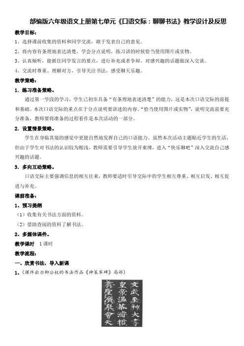 部编版六年级语文上册第七单元《口语交际：聊聊书法》教学设计及反思(教案)