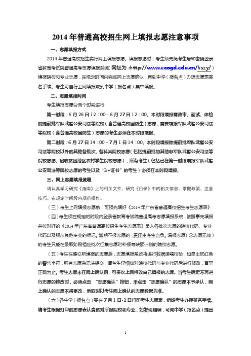 2014年普通高校招生网上填报志愿注意事项