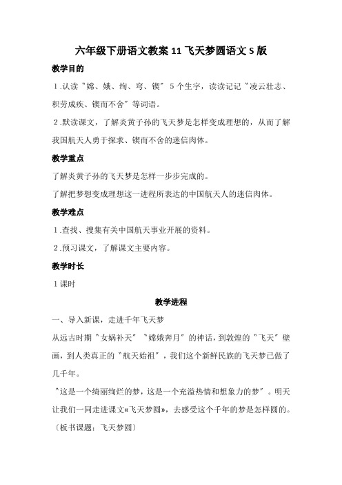 六年级下册语文教案11飞天梦圆语文S版