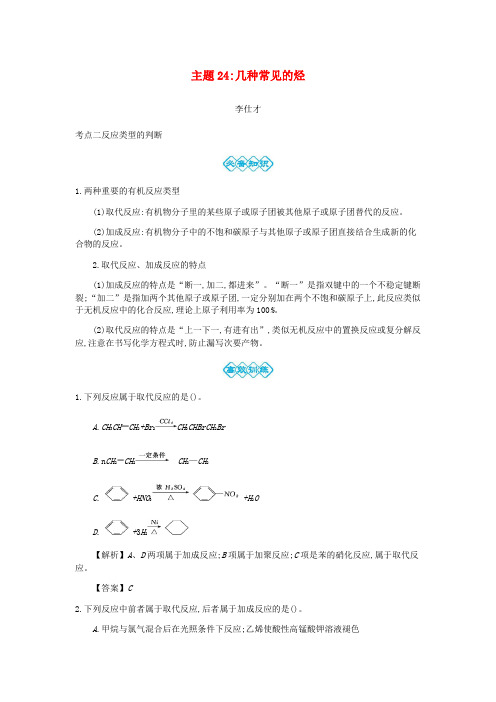 2019高考化学一轮复习主题24几种常见的烃3含解析
