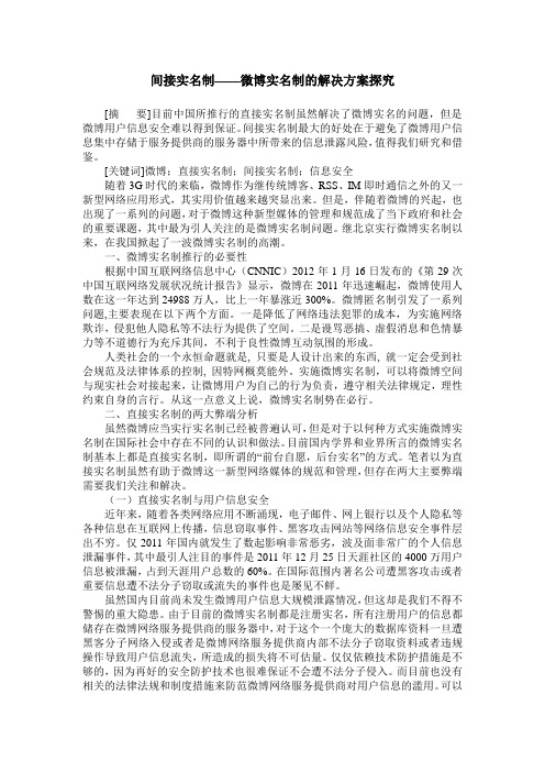 间接实名制——微博实名制的解决方案探究
