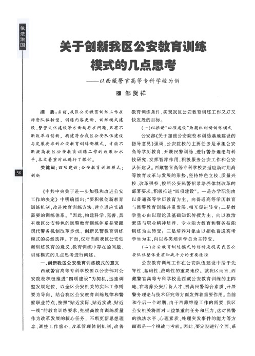 关于创新我区公安教育训练模式的几点思考——以西藏警官高等专科