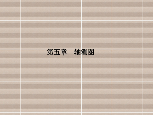 机械制图第五章  轴测图