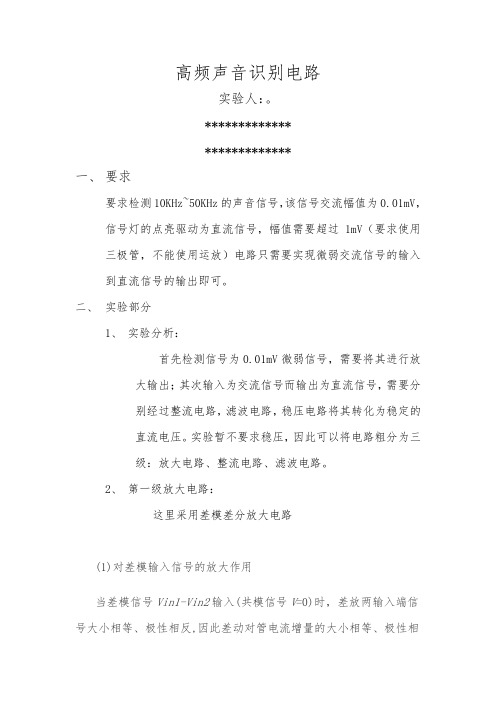 高频声音识别电路