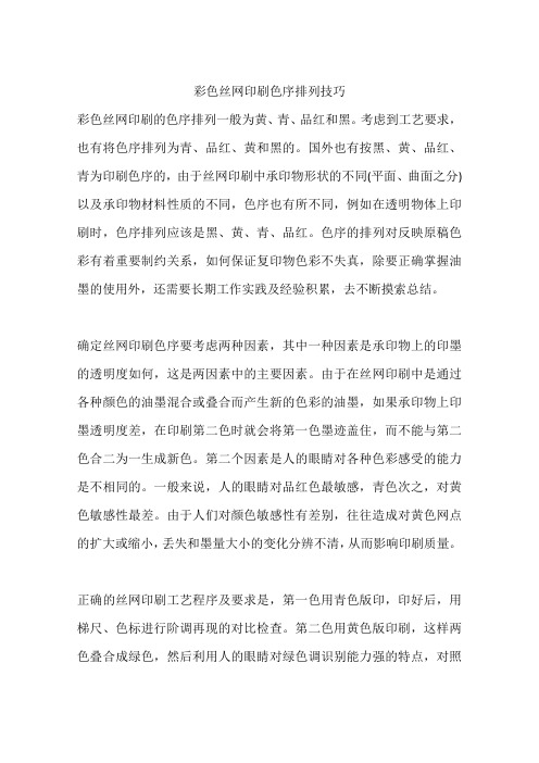 彩色丝网印刷色序排列技巧