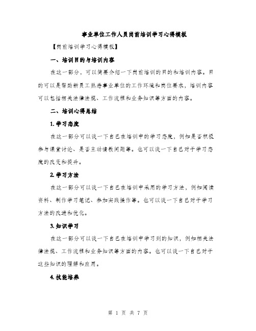 事业单位工作人员岗前培训学习心得模板(三篇)