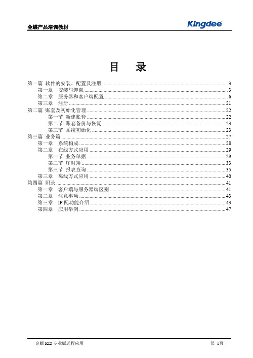 1金蝶KIS专业版_V9.0_教材_远程应用