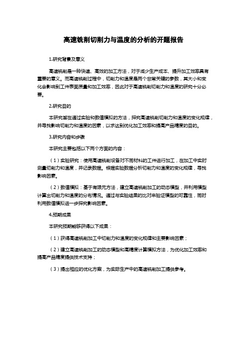 高速铣削切削力与温度的分析的开题报告