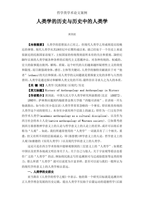 人类学的历史与历史中的人类学