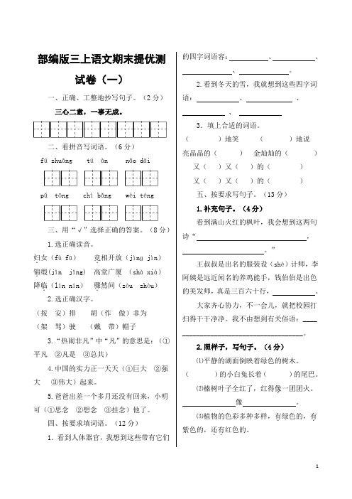 三年级上册语文综合检测—期末提优测试卷(一)人教部编版(含答案)