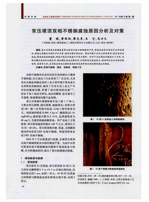 常压塔顶双相不锈钢腐蚀原因分析及对策