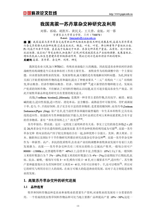 我国高粱一苏丹草杂交种研究及利用