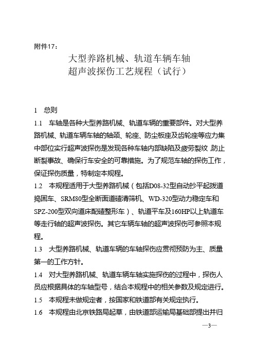 大型养路机械及轨道车辆车轴超声波探伤工艺规程(试行)
