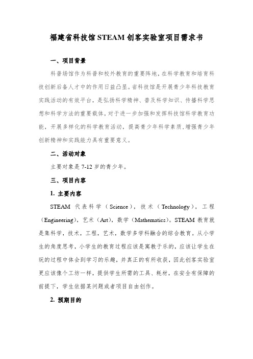 福建科技馆STEAM创客实验室项目需求书