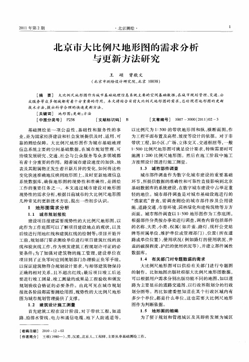 北京市大比例尺地形图的需求分析与更新方法研究