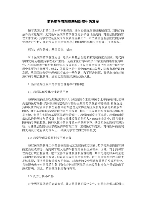 简析药学管理在基层医院中的发展