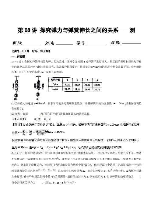 第08讲 探究弹力与弹簧伸长之间的关系(测)-高考物理一轮复习讲练测