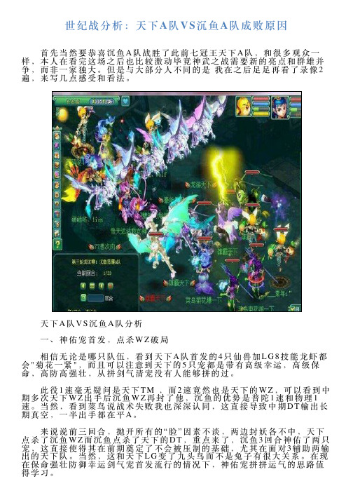 世纪战分析：天下A队VS沉鱼A队成败原因