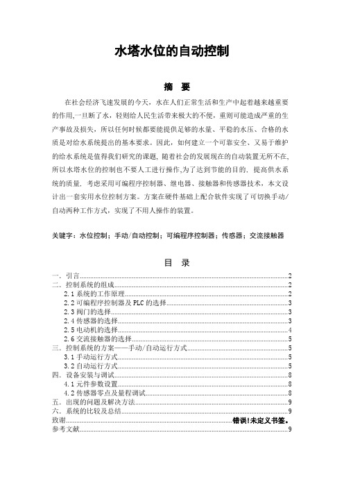 水塔水位的自动控制
