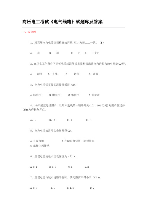 高压电工考试《电气线路》试题库及答案