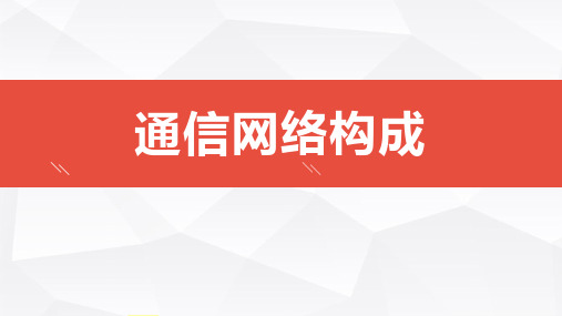 通信网络构成
