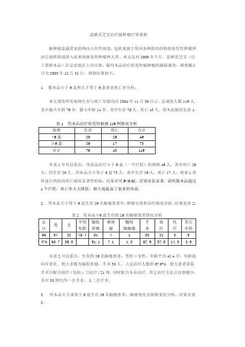 1富硒灵芝宝治疗脑肿瘤疗效观察
