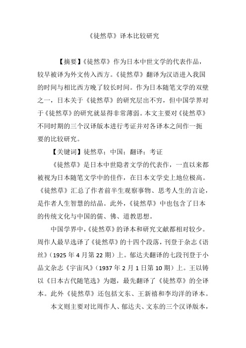 《徒然草》译本比较研究