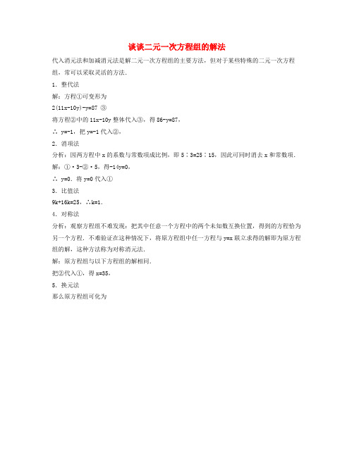 七年级数学下册第六章二元一次方程组6.2二元一次方程组的解法谈谈二元一次方程组的解法素材新版冀教版