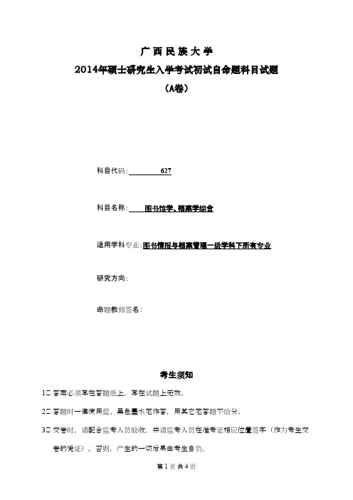 广西民族大学图书馆学、档案学综合2014年考研专业课初试真题