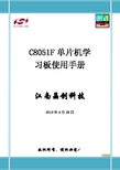 新华龙单片机C8051F410学习板使用手册
