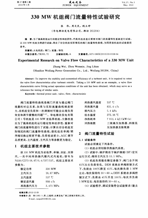 330MW机组阀门流量特性试验研究