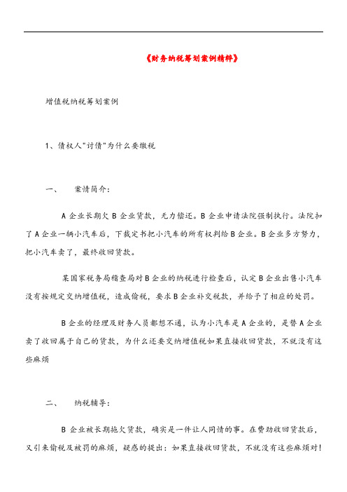纳税筹划经典案例