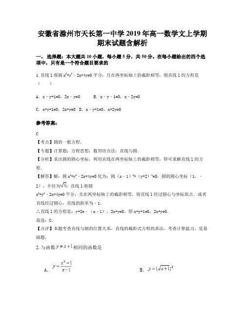 安徽省滁州市天长第一中学2019年高一数学文上学期期末试题含解析