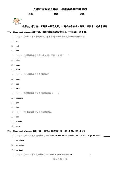 天津市宝坻区五年级下学期英语期中测试卷