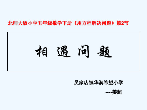 北师大版小学五年级数学《相遇问题》教学ppt