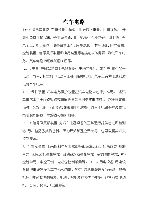 汽车电路知识