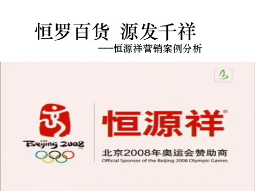 恒源祥经典案例分析