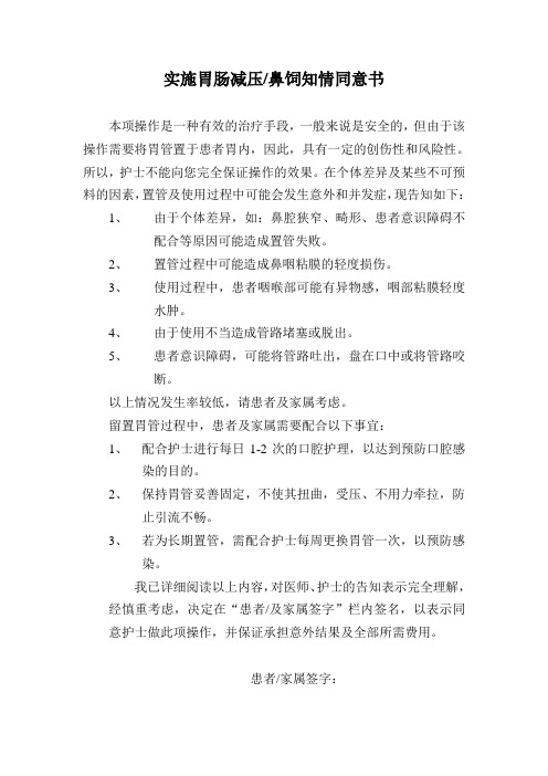 实施胃肠减压知情同意书