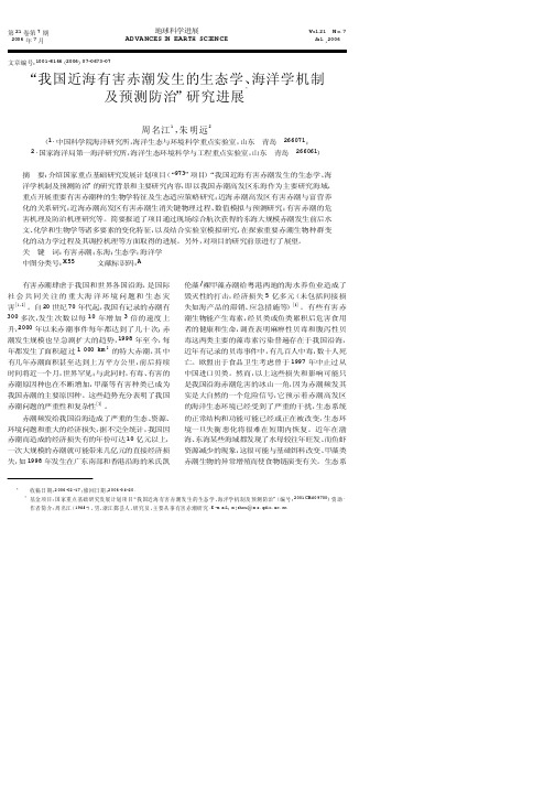 “我国近海有害赤潮发生的生态学、海洋学机制及预测防治”研究进展
