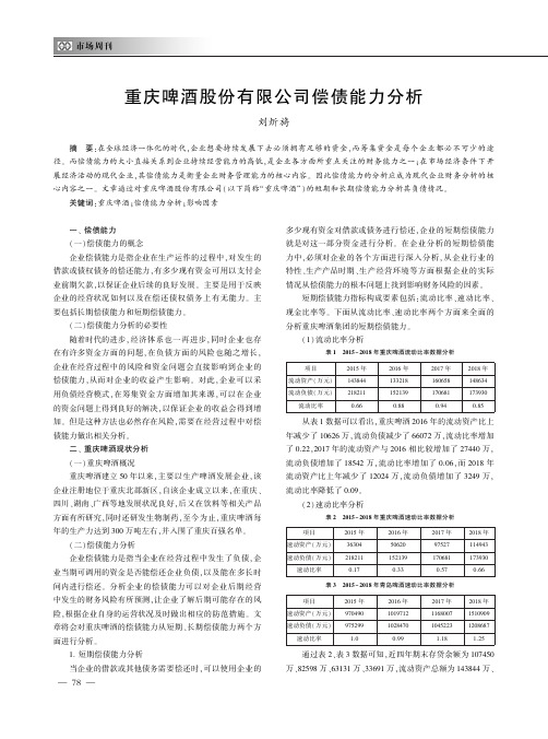 重庆啤酒股份有限公司偿债能力分析