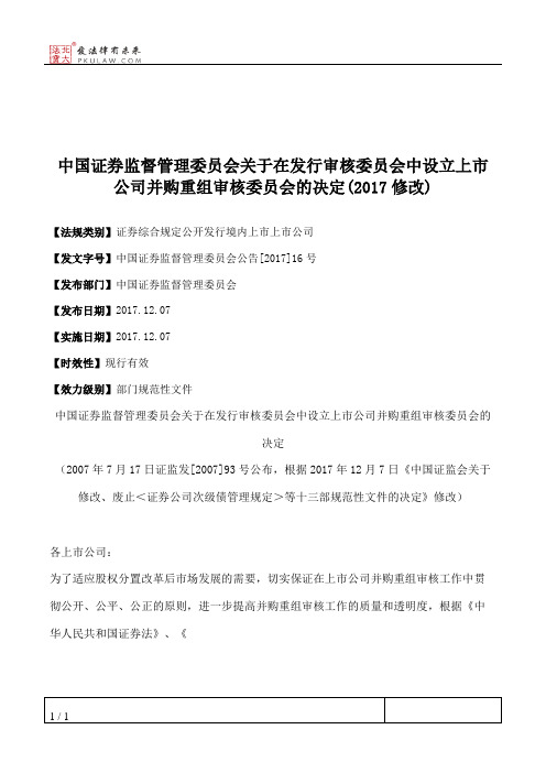 中国证券监督管理委员会关于在发行审核委员会中设立上市公司并购