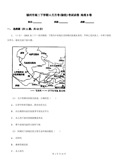 福州市高二下学期4月月考(验收)考试试卷地理B卷