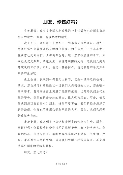 朋友,你还好吗？_四年级作文_1