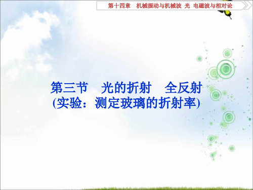 物理(新课标)高考总复习第一轮复习课件：第十四章第三节光的折射 全反射