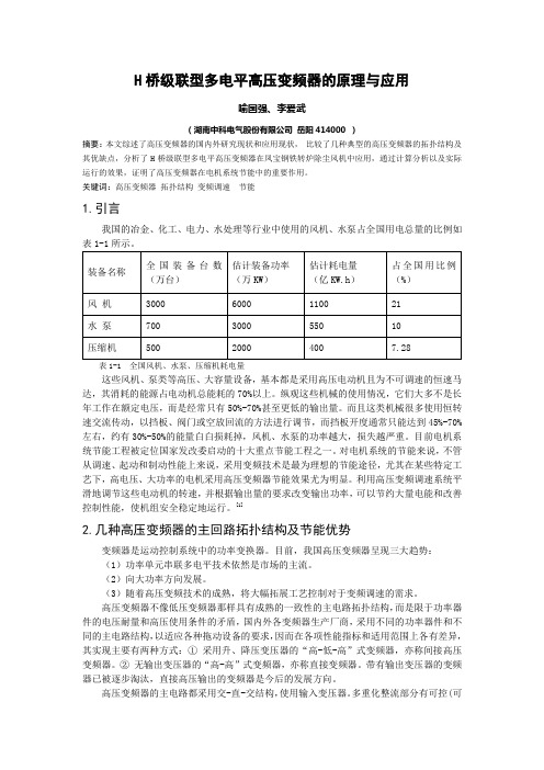 H桥级联型多电平高压变频器的原理与应