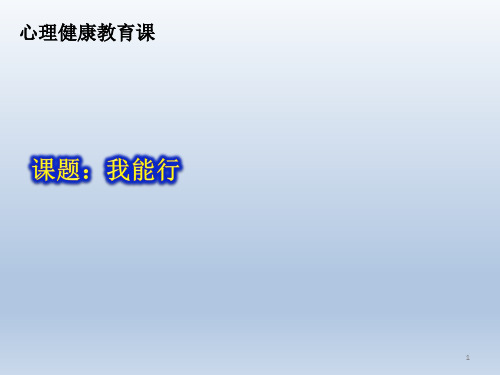 五年级上册心理健康教育课件-我能行 全国通用(共17张PPT)