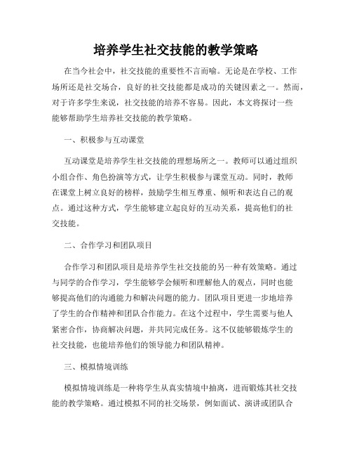 培养学生社交技能的教学策略