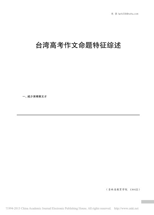 台湾高考作文命题特征综述