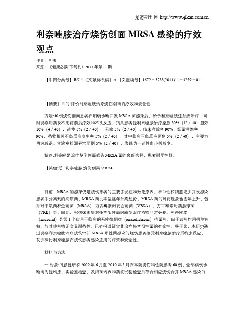 利奈唑胺治疗烧伤创面MRSA感染的疗效观点