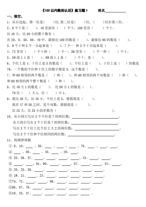 一年级下册《100以内数的认识》练习测试题